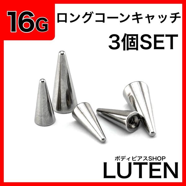 16G ロングコーンキャッチ 3個 替え アンテナ スパイク トゲ ボディピアス