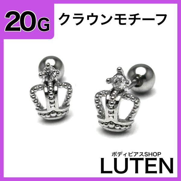 20G クラウンモチーフピアス ジュエル 王冠 ストレートバーベル 耳たぶ 軟骨 イヤーロブ ボディピアス