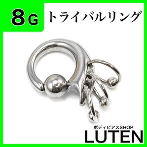 8G トライバルリング 3連CBR キャプティブビーズ ロブ 拡張 ボディピアス