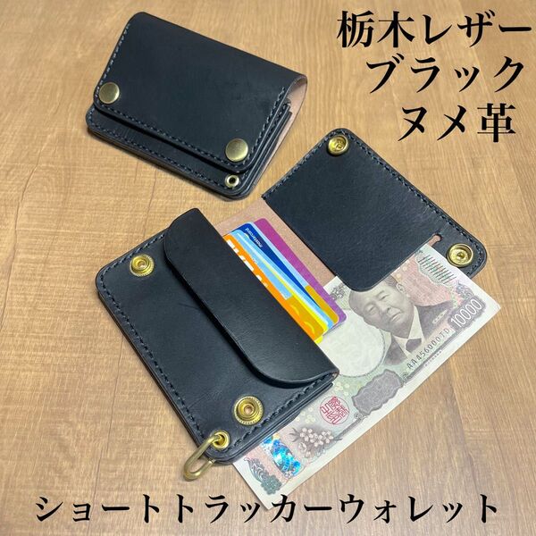 【栃木レザー】 ショートトラッカーウォレット 丘染め ブラック ヌメ革 コンパクト財布 小さめ財布