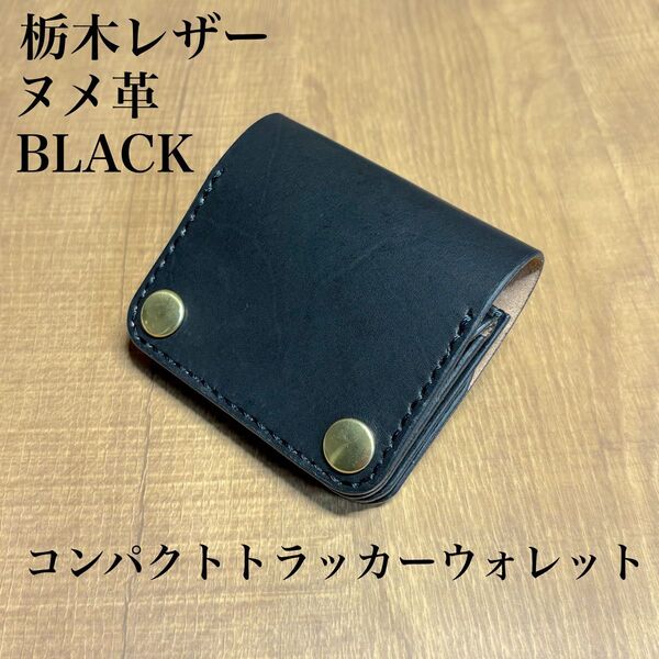 【栃木レザー】コンパクトトラッカーウォレット ブラック ヌメ革 コンパクト財布 小さい財布 ミニマム財布 丘染め