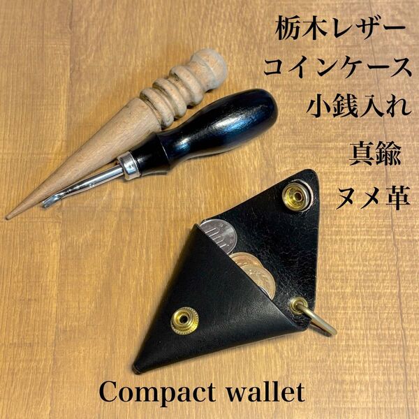 【栃木レザー】コインケース 小銭入れ 小判カン付き 真鍮 キーホルダー ブラック ヌメ革 コンパクト財布
