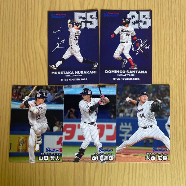 カルビー プロ野球チップス 2025 ヤクルトスワローズ 5枚セット