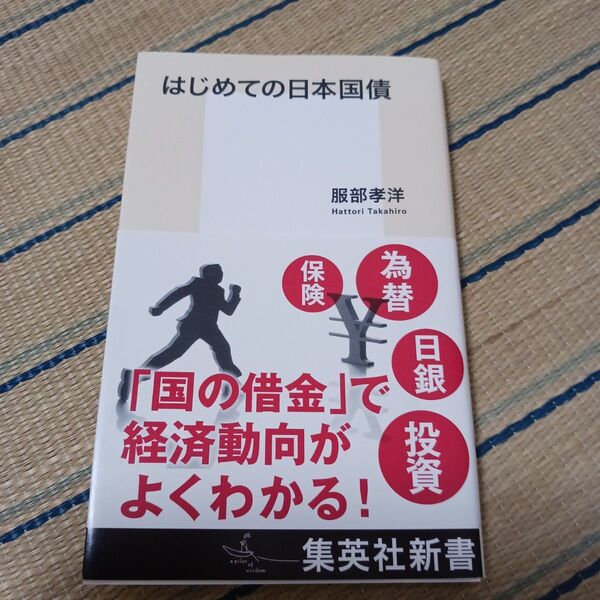 はじめての日本国債 (集英社新書 1248) 服部孝洋/著