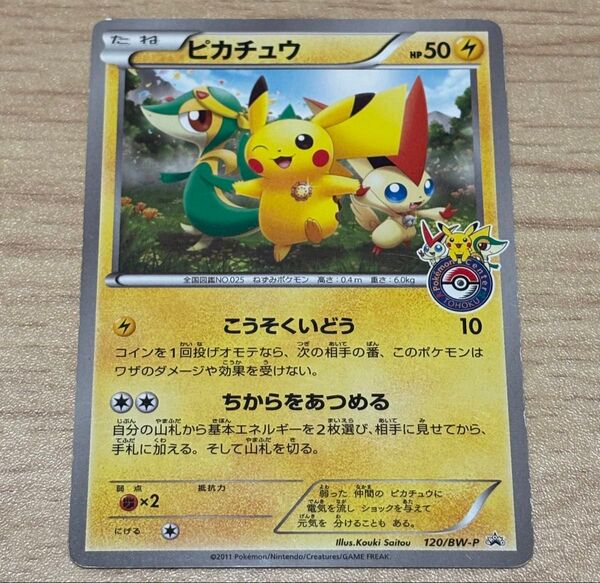 ポケモンカードゲーム ポケモンセンター 東北オープン記念 ピカチュウ プロモ 120/BW-P