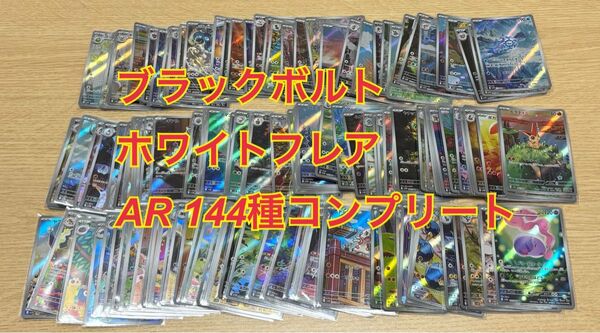 ポケモンカードゲーム AR 144枚 コンプリート ブラックボルト ホワイトフレア