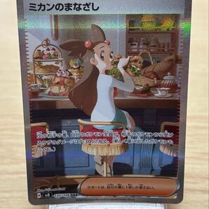 ポケモンカードゲーム ミカンのまなざし SAR
