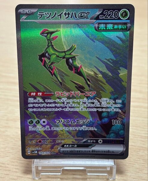 ポケモンカードゲーム テツノイサハex SAR