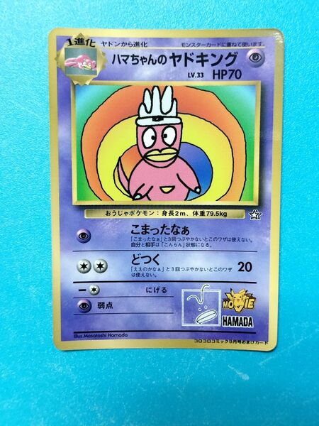 ポケモンカード ダウンタウン ハマちゃんのヤドキング コロコロコミック1999年9月号おまけカード