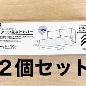 エアコン風よけカバー 家庭用エアコン 75cm〜90cm 新品未使用 2セット