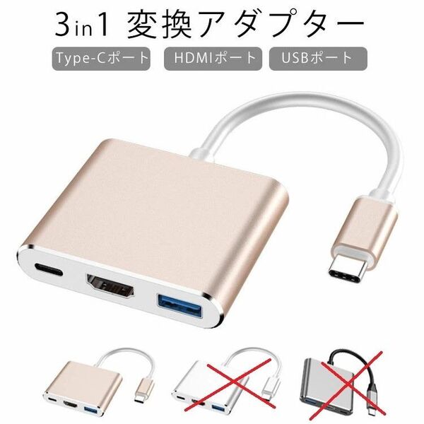 USB Type C to HDMI 3in1 ハブ 高速伝送 PD急速充電 USB3.0 4K 解像度 (ゴールド)