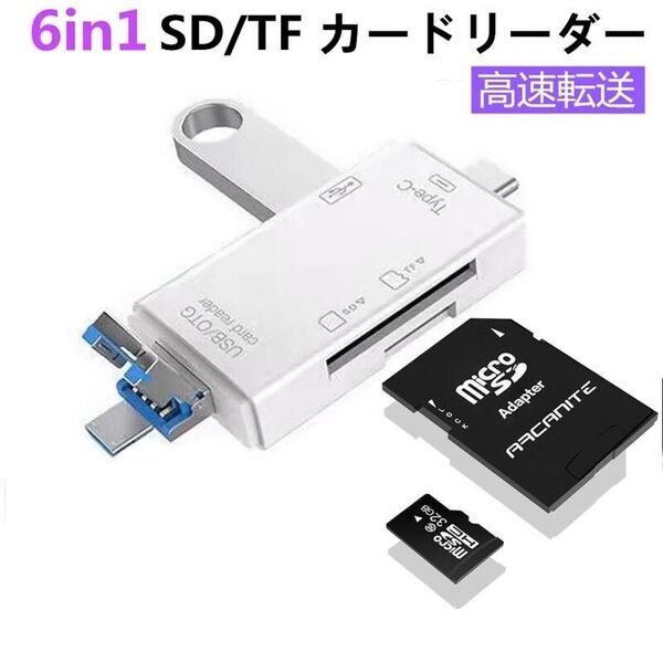 6in1カードリーダー USB/SD/TF OTG機能 Type-C Micro USB USB2.0 写真 ビデオ 高速 白色