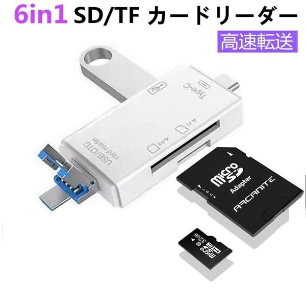 6in1カードリーダー USB/SD/TF OTG機能 Type-C Micro USB USB2.0 写真 ビデオ 高速 白色