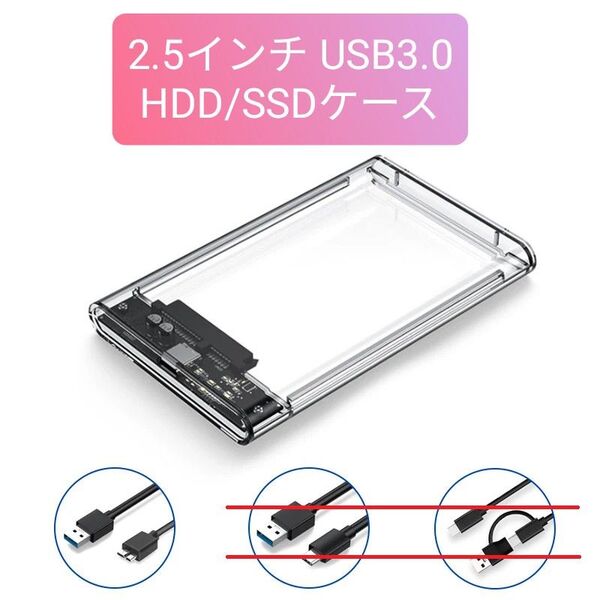 2.5インチ HDD/SSDケース USB3.0接続 SATA対応 外付けハードディスク 5Gbps 高速データ転送 透明