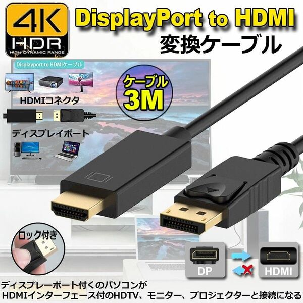 DisplayPort to HDMI 変換ケーブル DP TO HDMI 4K@30Hz 単方向伝送 3.0m 黒色