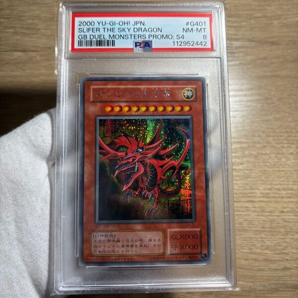 【 鑑定品 PSA8 】 美品 オシリスの天空竜 二期 シークレット プロモ