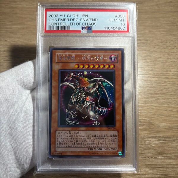 【 鑑定品 PSA10 】 極美品 混沌帝龍 終焉の使者 シク シークレット