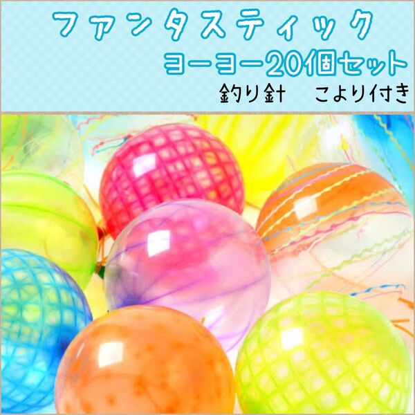 ヨーヨー釣りセット◆ファンタスティック20個セット◆おうち縁日◆お風呂遊び