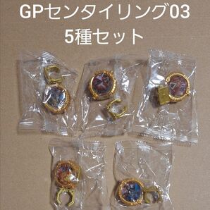 GPセンタイリング03 5種セット