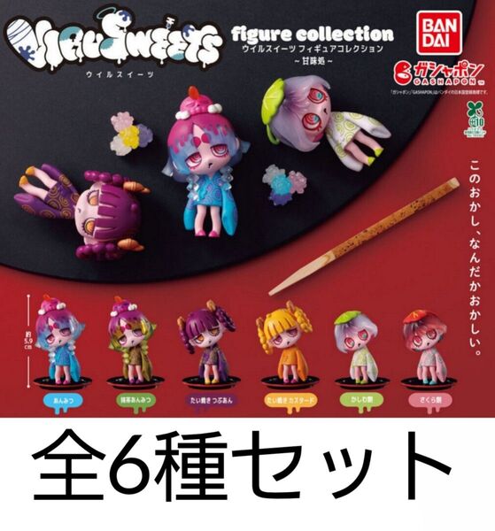 VIRUSWEETS figure collection ~甘味処~ 全種セット