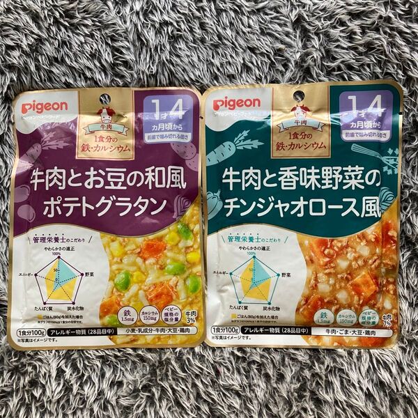 【匿名発送】ピジョン ベビーフード 2種セット 牛肉とお豆の和風ポテトグラタン 牛肉と香味野菜のチンジャオロース風 離乳食