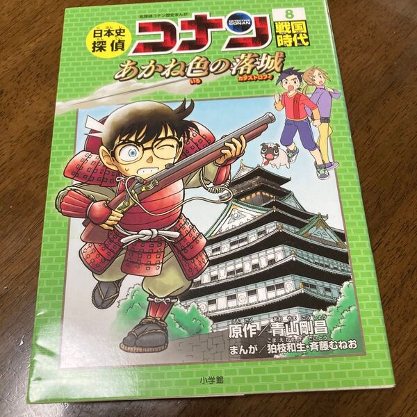 小学館 学習まんが 日本の歴史人物シリーズ 戦国時代