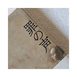 罪の声 塩田武士/著