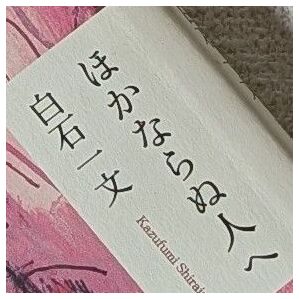 ほかならぬ人へ 白石一文/著