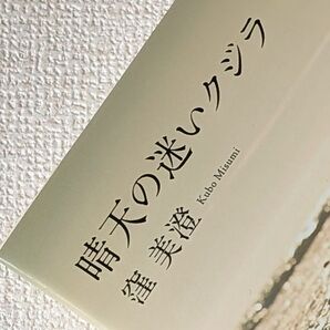 晴天の迷いクジラ 窪美澄/〔著〕