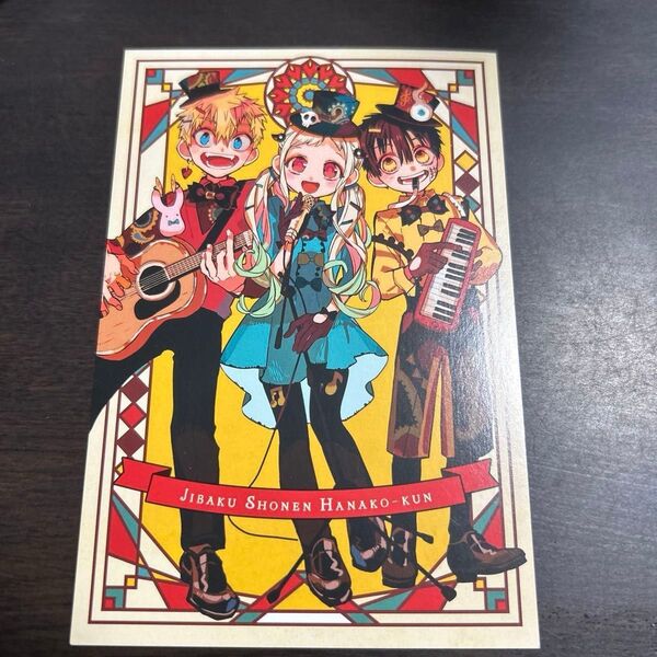訳あり 地縛少年花子くん ポストカード