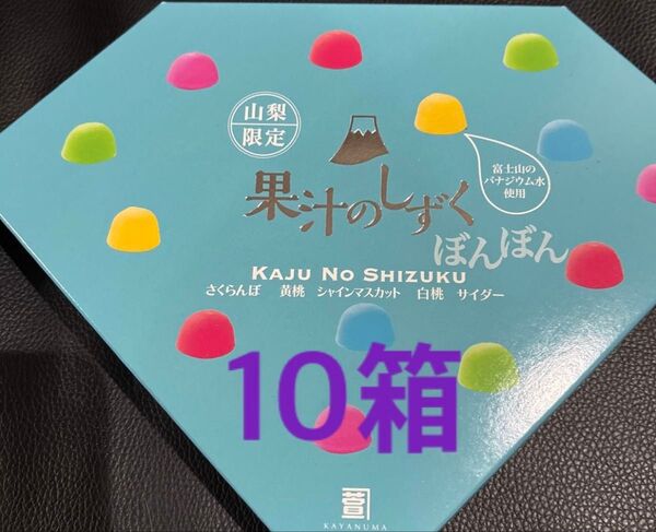 果汁のしずく ぼんぼん 10箱