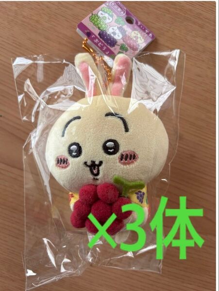 ちいかわ 山梨限定 ぶどう うさぎ3体 ぬいぐるみキーチェーン