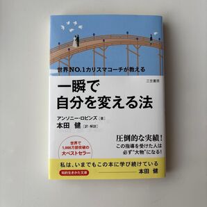 【未使用に近い】一瞬で自分を変える法 (知的生きかた文庫) アンソニー・ロビンズ/著 本田健/訳・解説