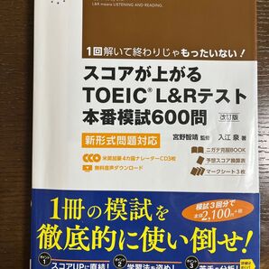 【TOEIC問題集】スコアが上がるTOEIC L&Rテスト本番模試600問 改訂版