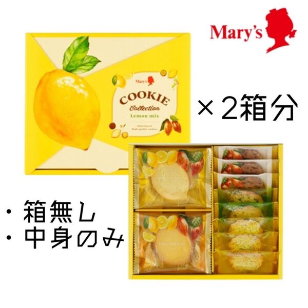残り4点 箱無し メリーチョコレート クッキーコレクション レモンミックス 14枚入り×2箱分 まとめ売り 最短翌日発送 期間限定