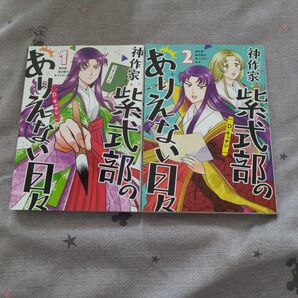 【1〜2巻セット】神作家紫式部のありえない日々 【漫画まとめ売り】