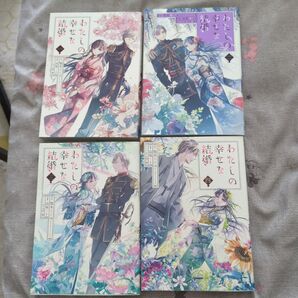 【4巻セット】わたしの幸せな結婚【漫画まとめ売り】
