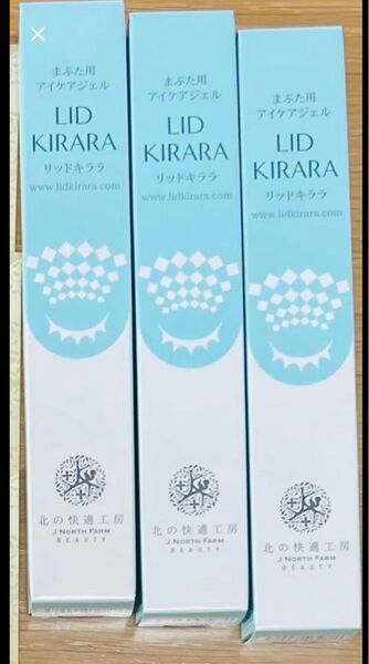 ★リッドキララ まぶた用ケアジェル 10g×3個★北の快適工房★北の達人株主優待★2025年7月新着★