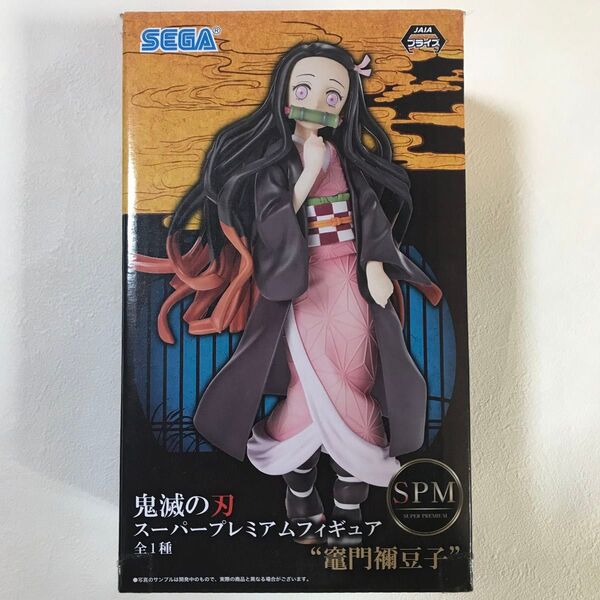 鬼滅の刃 竈門禰豆子 スーパー プレミアム フィギュア SPM かまどねずこ NEZUKO KAMADO