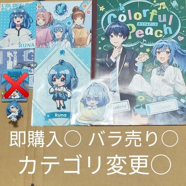 【値下げしました!】カラフルピーチ るな まとめ売り