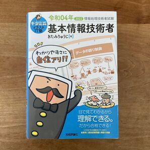 キタミ式イラストIT塾基本情報技術者 令和04年 (情報処理技術者試験) きたみりゅうじ/著