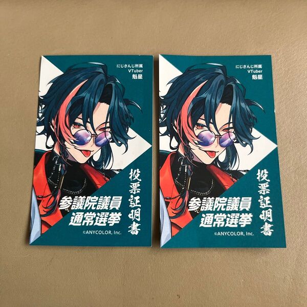 【2枚セット】にじさんじ 魁星 投票証明書2枚セット