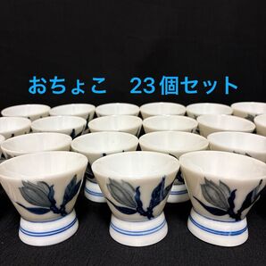 おちょこ お猪口 23個セット 昭和レトロ