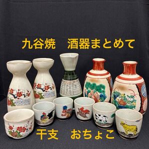 九谷焼 酒器まとめて 徳利 おちょこ 干支 日本酒