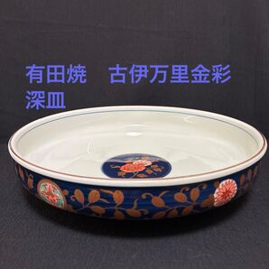 有田焼 古伊万里金彩 清乃窯 深鉢 深皿