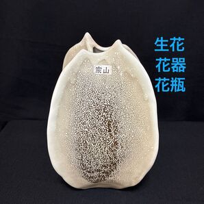 宗山陶苑 花器 花瓶 生花 陶器製