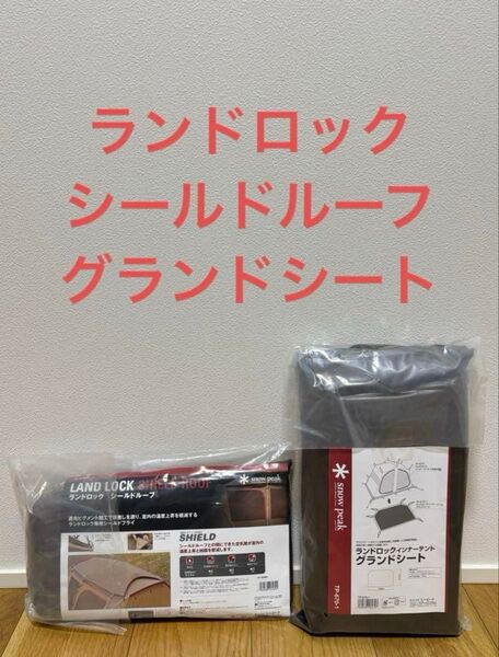 スノーピーク ランドロック用 シールドルーフ、グランドシート