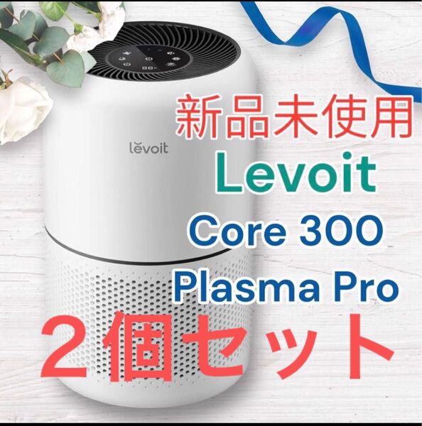 新品 2個セット Levoit (レボイト) 空気清浄機 プラズマ付き Core300 Plasma Pro 花粉 脱臭 20畳