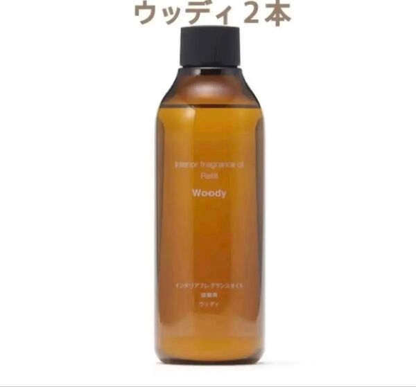 大特価!未開封新品『無印良品』インテリアフレグランスオイル ウッディ 詰替用200mL 2本