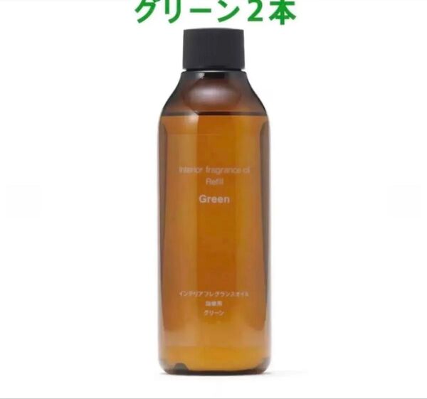 大特価!未開封新品『無印良品』インテリアフレグランスオイル グリーン 詰替用200mL 2本